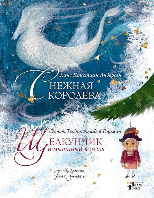 Schelkunchik i myshinyj korol. Snezhnaja koroleva. Khudozhnik Galja Zinko cover image