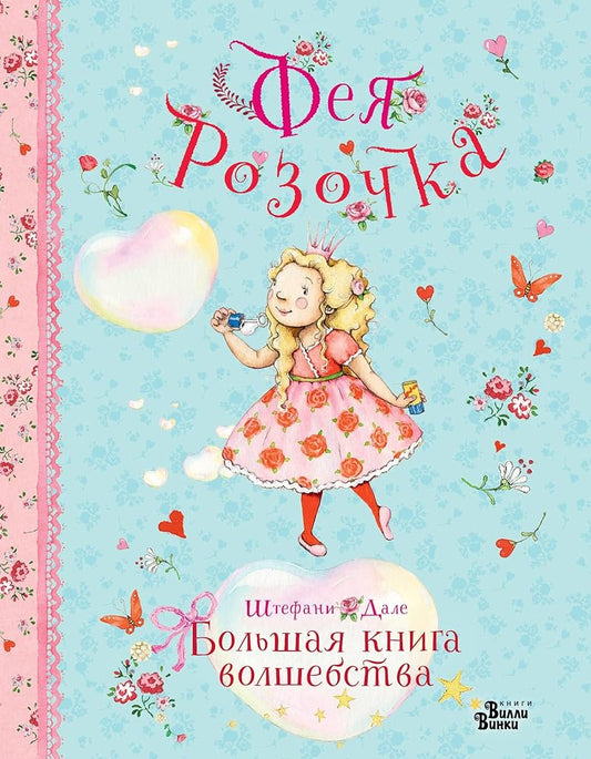 Feja Rozochka. Bolshaja kniga volshebstva cover image