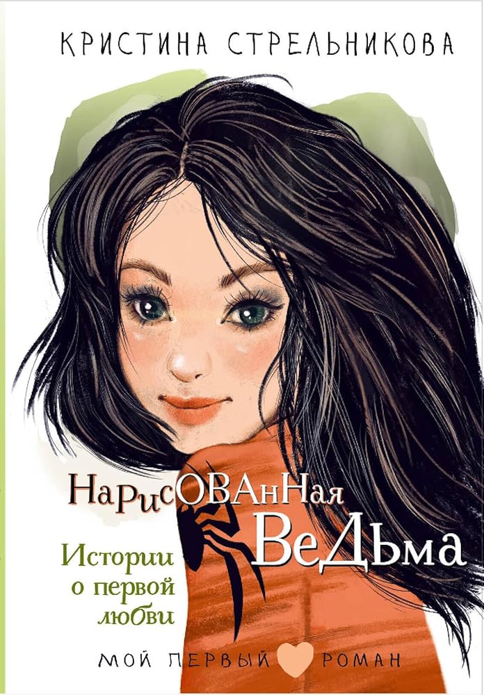 Narisovannaja vedma. Istorii o pervoj ljubvi cover image