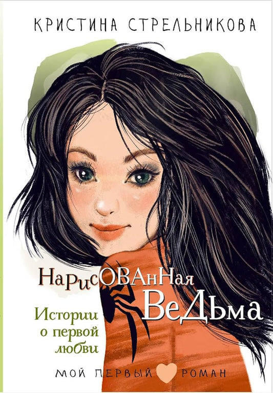 Narisovannaja vedma. Istorii o pervoj ljubvi cover image