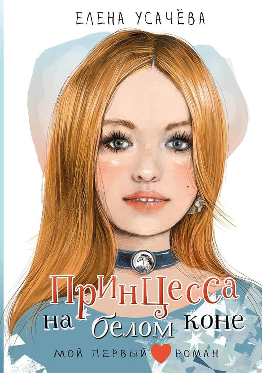 Printsessa na belom kone cover image