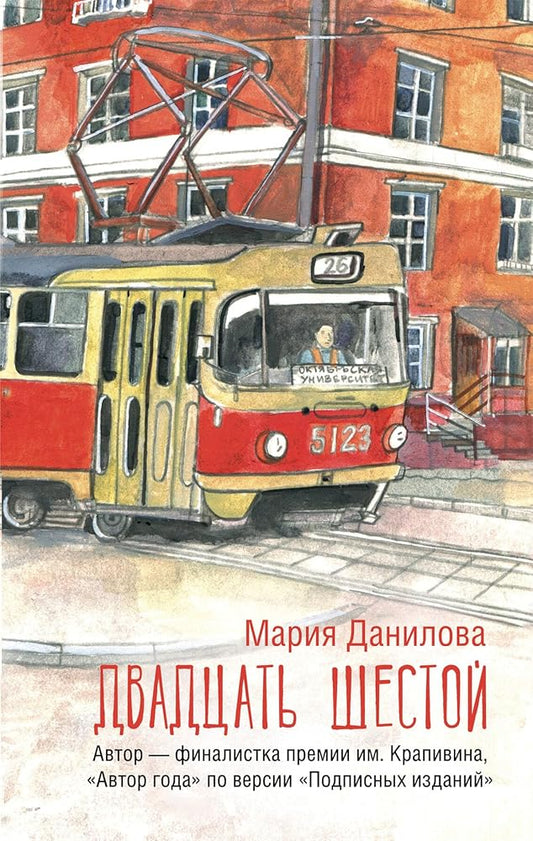 Dvadcat shestoj - Danilova Mariya Sergeevna / Двадцать шестой - Данилова Мария Сергеевна cover image