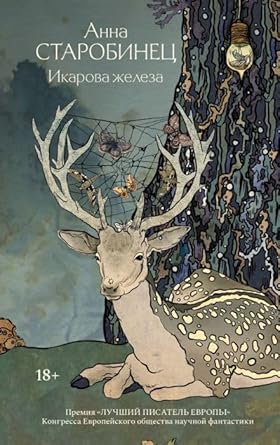 Ikarova zheleza cover image