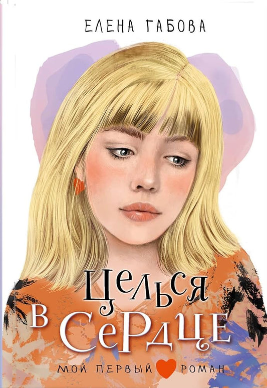 Tselsja v serdtse cover image