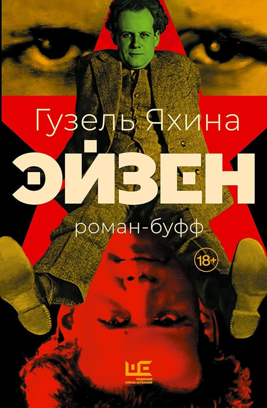 Ejzen - Guzel YAhina / Эйзен - Гузель Яхина cover image