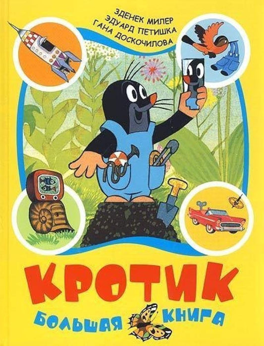 Krotik. Bol'shaja kniga (sbornik) cover image