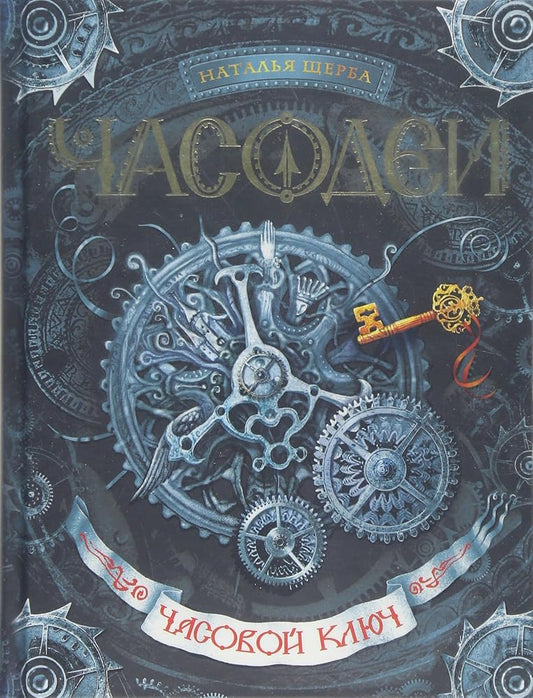 Chasovoi klyuch cover image