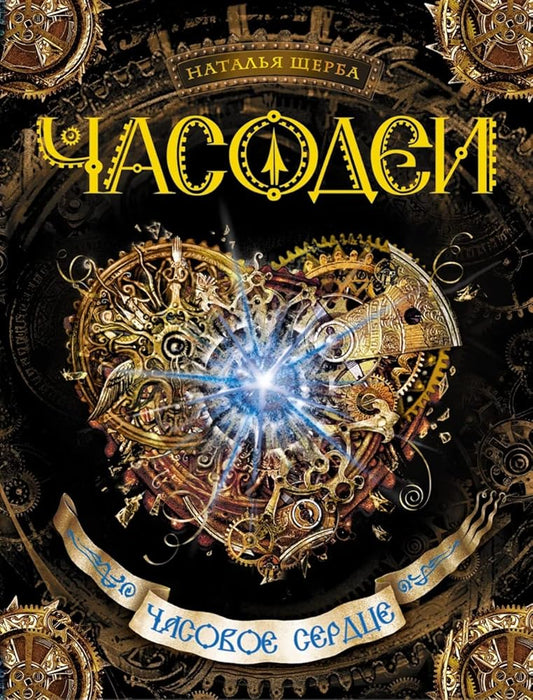 Chasodei. The Hour Heart cover image