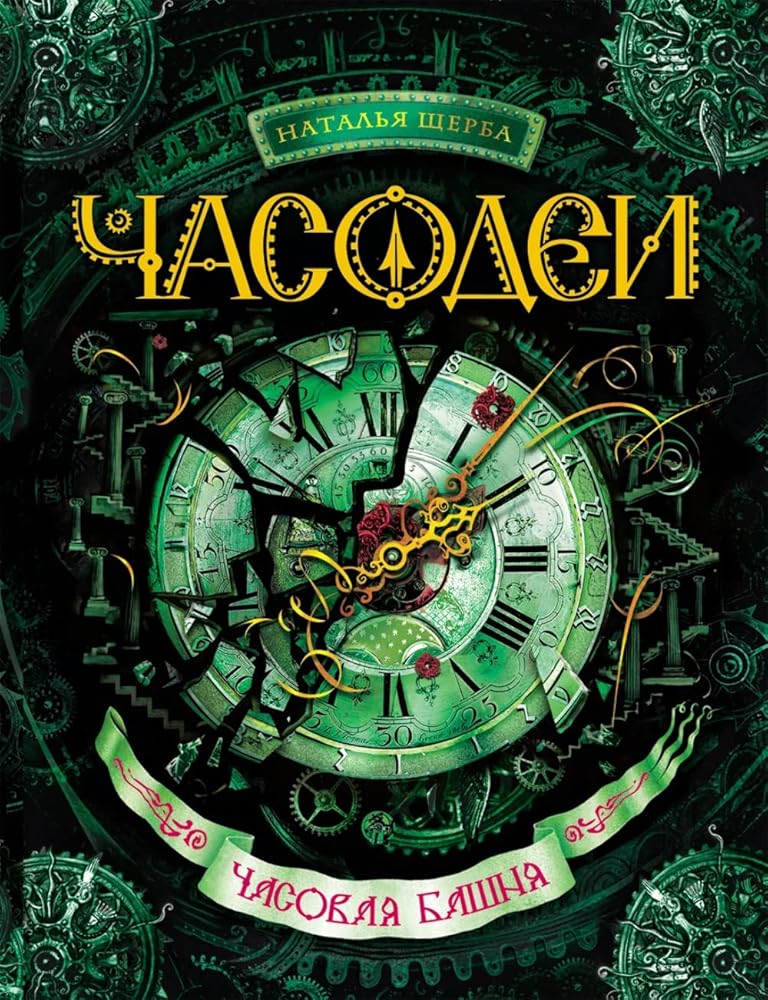 Chasodei. Chasovaya bashnya cover image