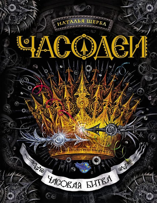 Chasovaia Bitva cover image