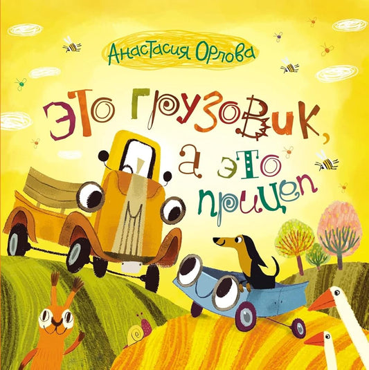 Eto gruzovik, a eto pritsep cover image