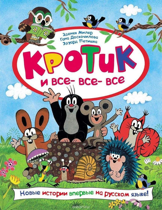 Krotik i vse-vse-vse cover image