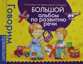 Bolshoy albom po razvitiyu rechi cover image