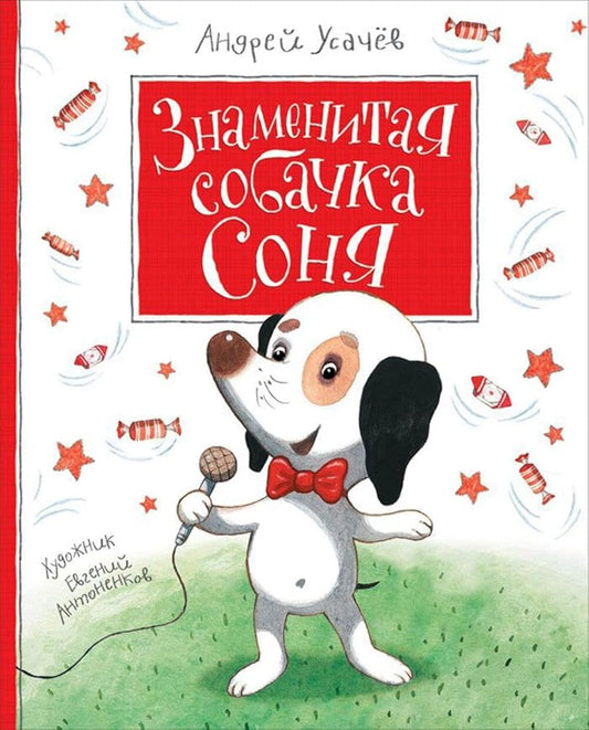 Znamenitaya sobachka Sonya cover image