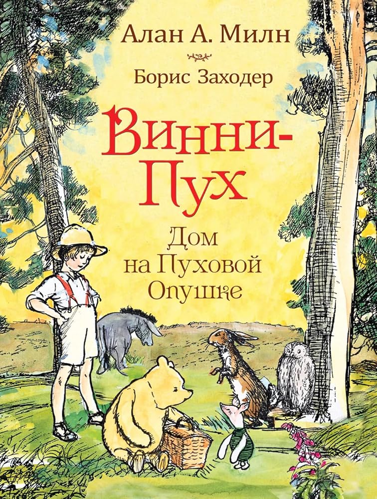 Vinni-puh. Dom na Puhovoy Opushke cover image
