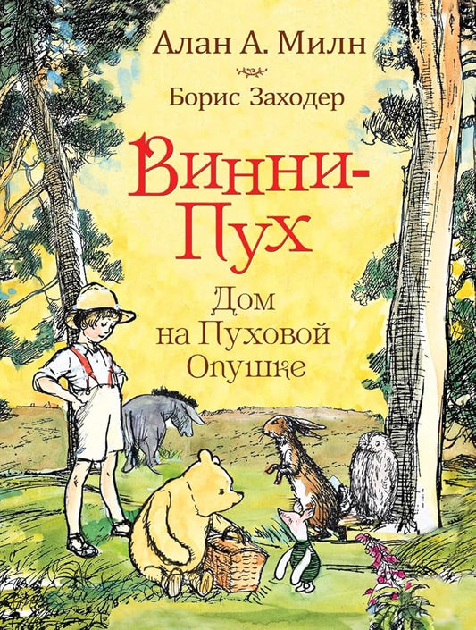 Vinni-puh. Dom na Puhovoy Opushke cover image