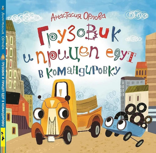 Gruzovik i pritsep edut v komandirovku cover image