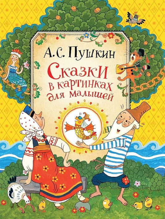 Skazki v kartinkah dlya malyshey cover image
