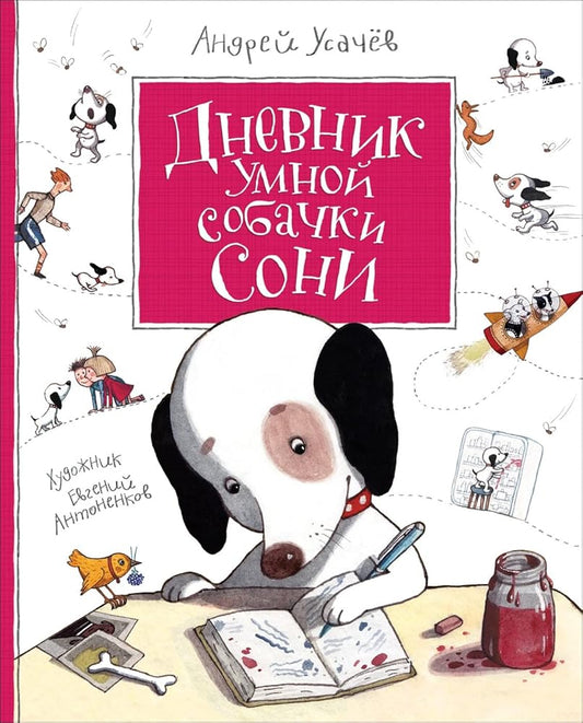 Dnevnik umnoy sobachki Soni cover image