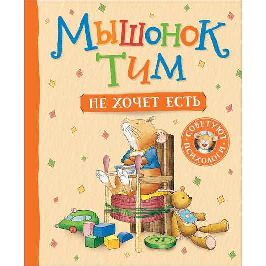 Мышонок Тим не хочет есть cover image