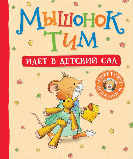 Myshonok Tim idet v detskiy sad cover image