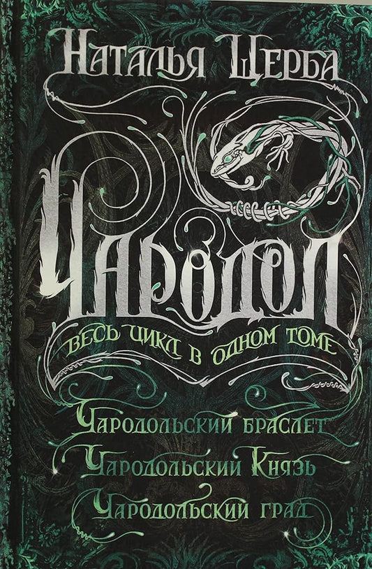 Charodol. Ves tsikl v odnom tome cover image