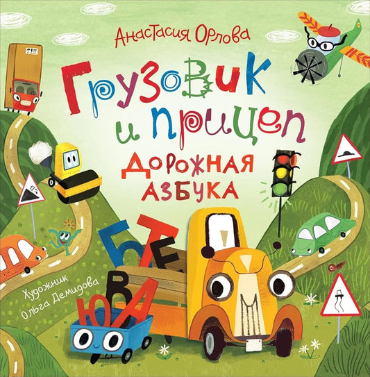 Gruzovik i pritsep. Dorozhnaya azbuka cover image