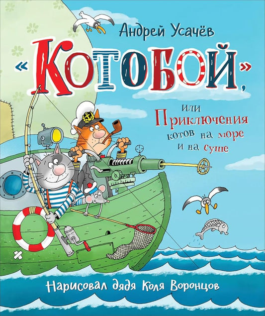 Ysachev A. «Kotoboi», ili Priklucheniya kotov na more i na syshe cover image