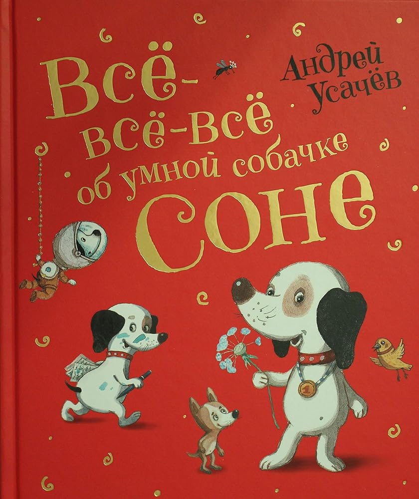 Ysachev A. Vse-vse-vse ob ymnoi sobachke Sone cover image