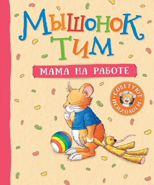 Myshonok Tim. Mama na rabote cover image