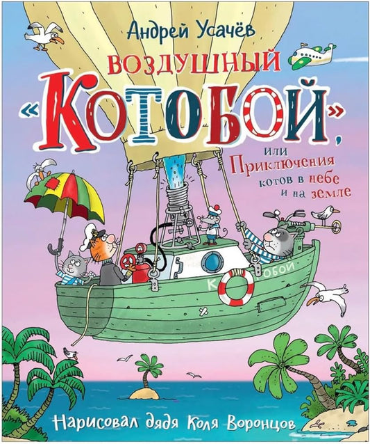 Vozdyshnii «Kotoboi», ili Priklucheniya kotov v nebe i na zemle cover image