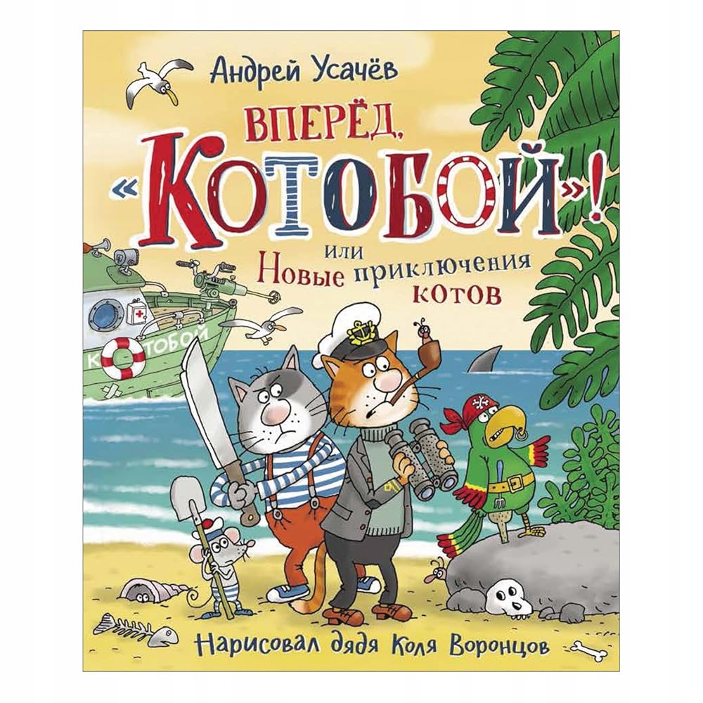 Vpered, «Kotoboy»! ili Novye priklyucheniya kotov cover image
