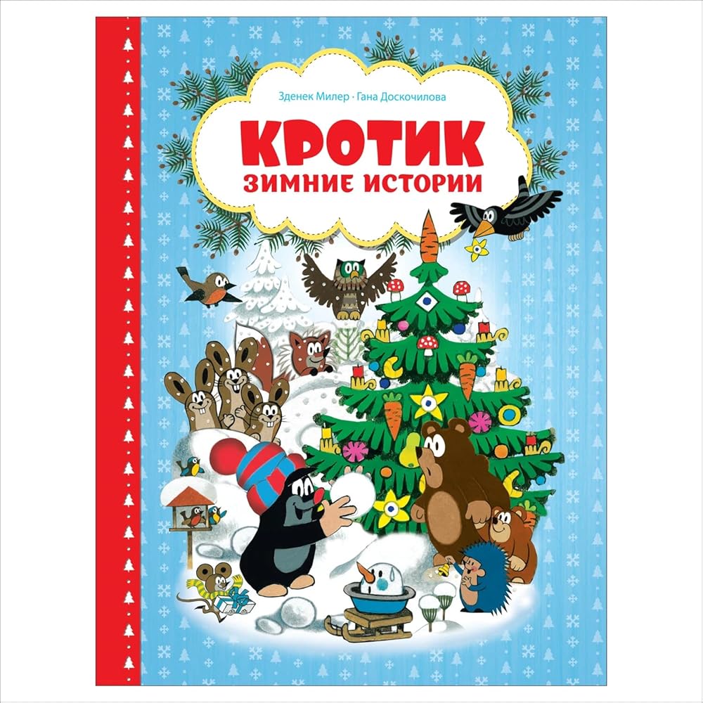 Krotik. Zimnie istorii cover image