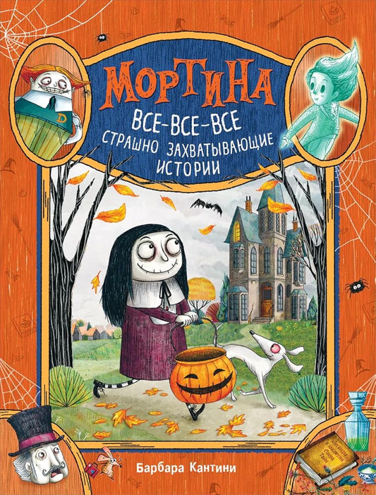 Mortina. Vse-vse-vse strashno zahvativaushie istorii cover image