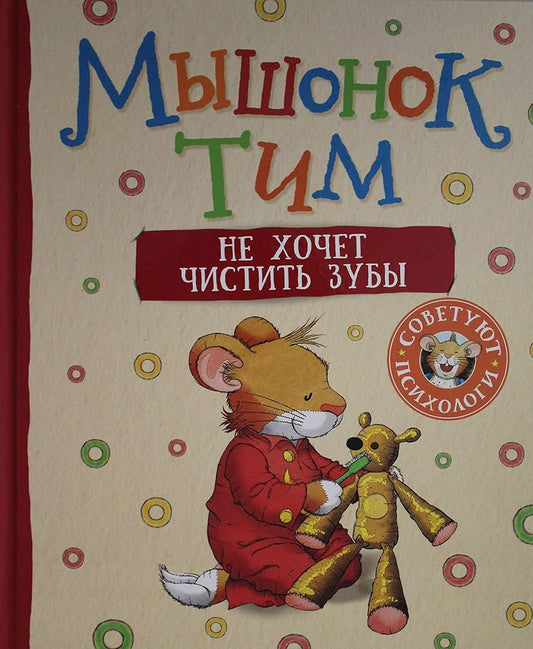 Myshonok Tim ne khochet chistit zuby cover image