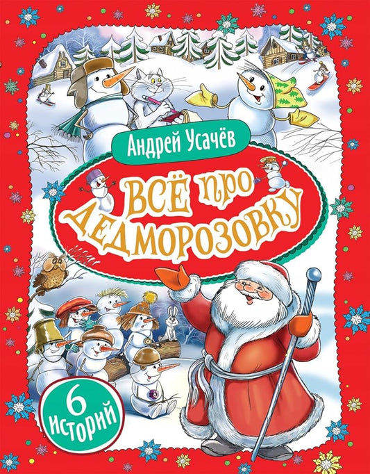 Ysachev A. Vse pro Dedmorozovky (6 istorii) cover image