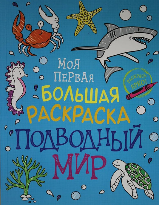 Moja pervaja bolshaja raskraska. Podvodnyj mir cover image