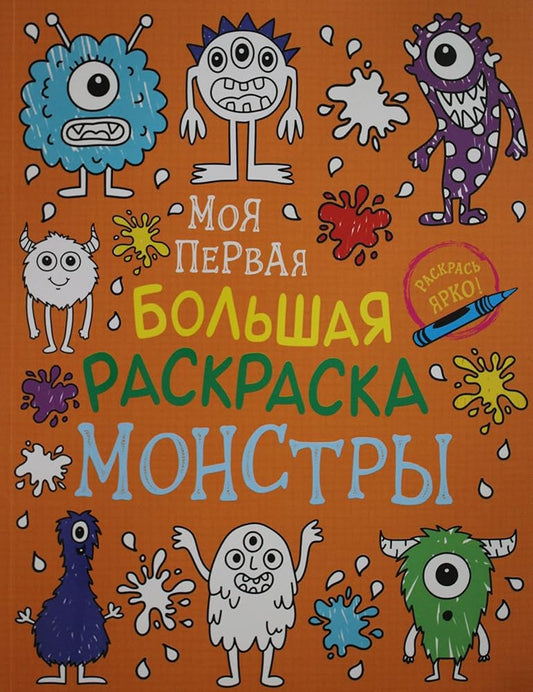 Moya pervaya bolshaya raskraska. Monstri cover image