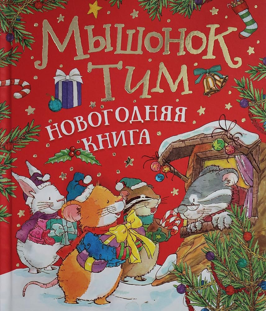 Mishonok Tim. Novogodnyaya kniga cover image