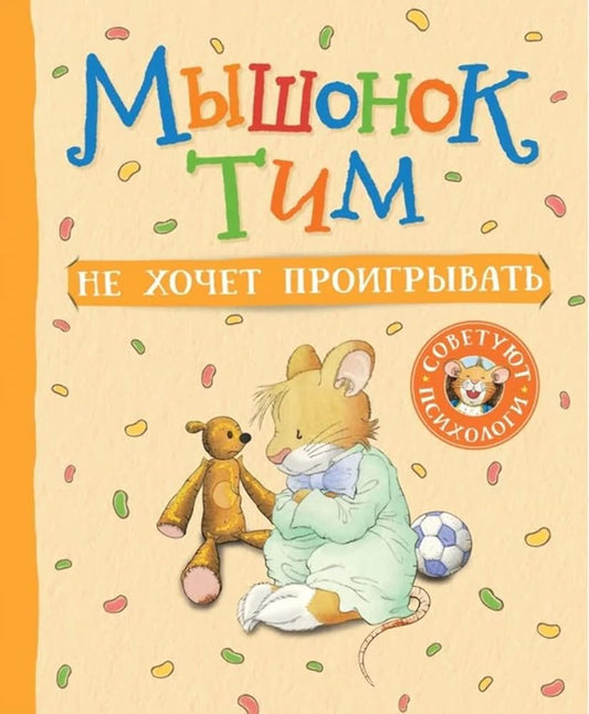 Mishonok Tim ne hochet proigrivat cover image