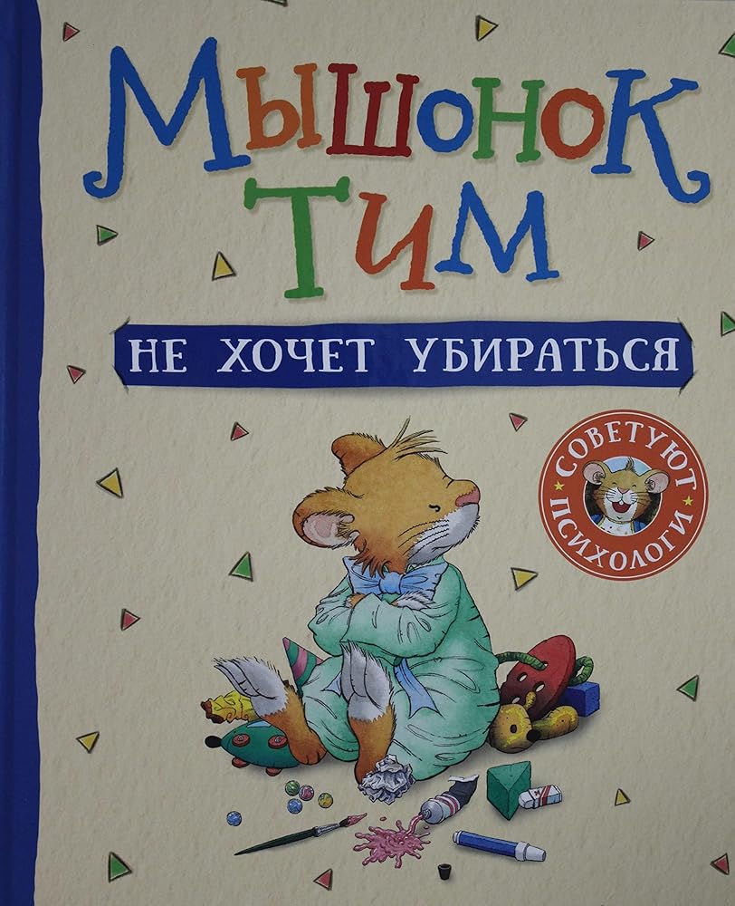 Myshonok Tim ne khochet ubiratsja cover image