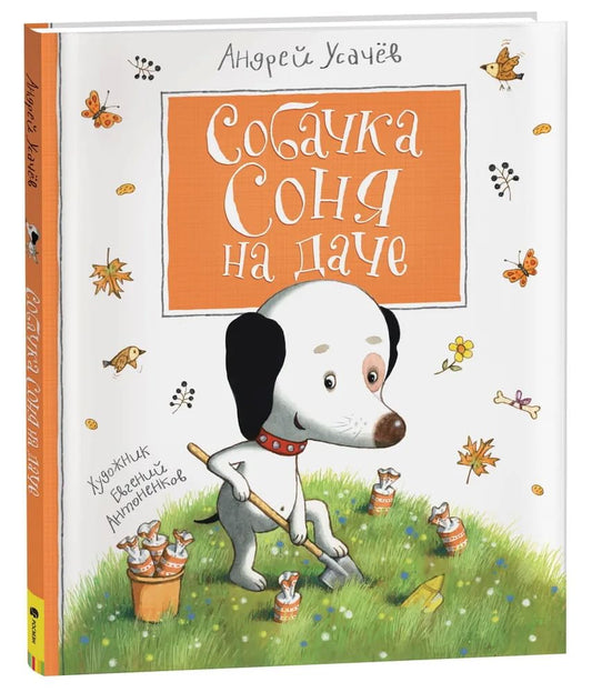 Sobachka Sonja na dache cover image