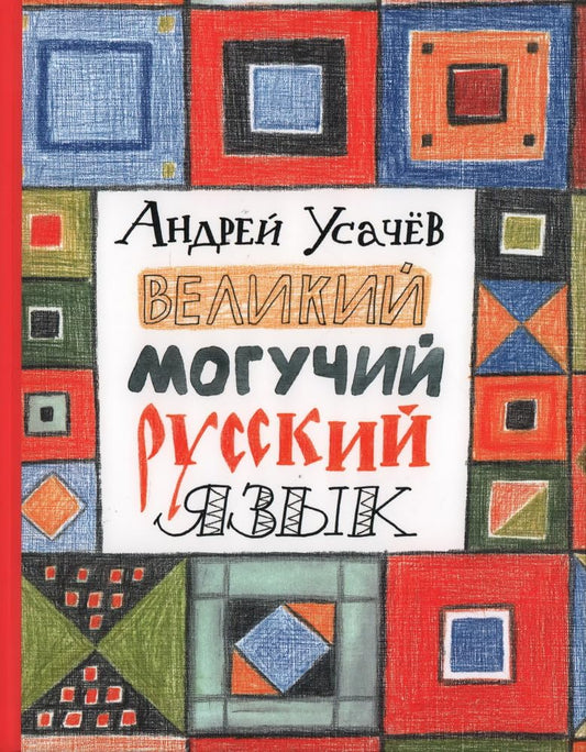 Velikij moguchij russkij jazyk cover image