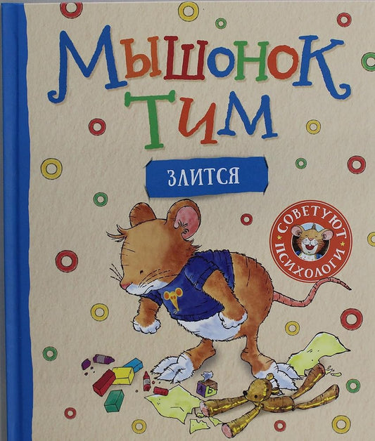 Myshonok Tim zlitsja cover image