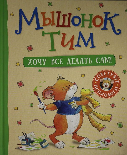 Myshonok Tim. Khochu vsjo delat sam! cover image