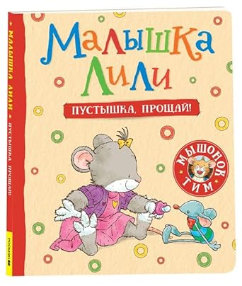 Malyshka Lili. Pustyshka, proshchaj! cover image