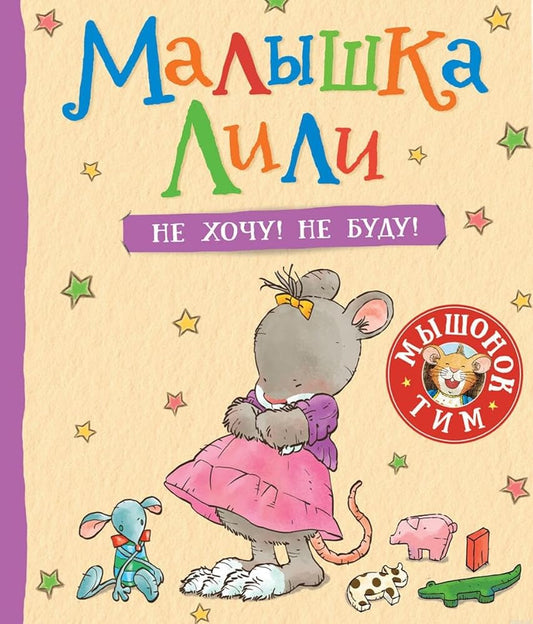 Malyshka Lili. Ne hochu! Ne budu! cover image