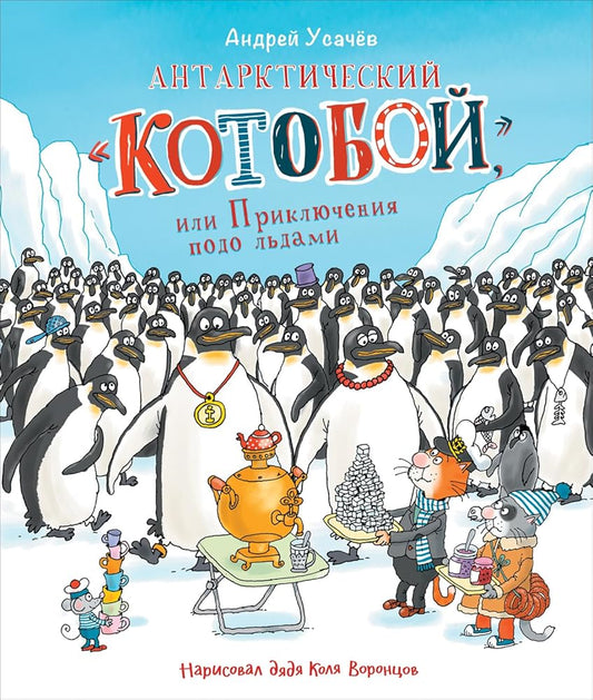 Ysachev A. Antarkticheskii «Kotoboi», ili Priklucheniya podo ldami cover image