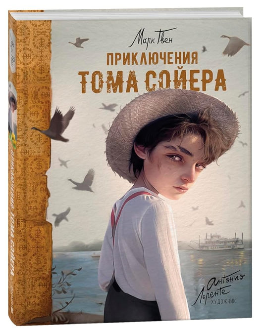 Priklyucheniya Toma Sojera (ill. A. Lorente) cover image