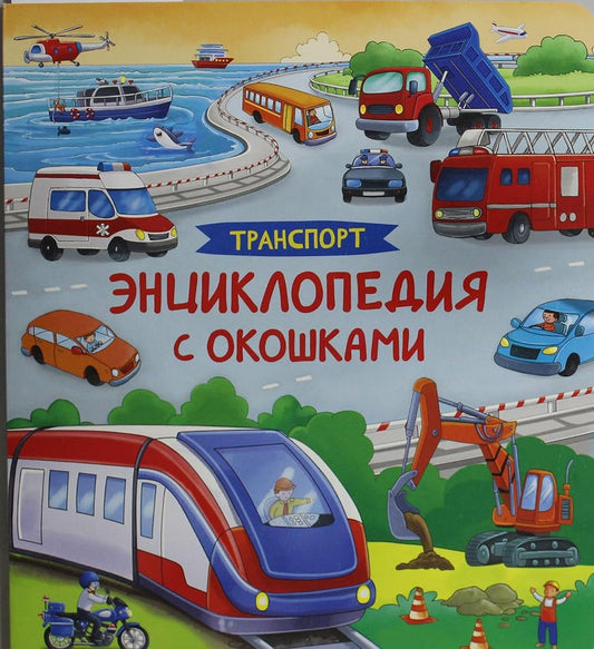 Transport. Entsiklopedija s okoshkami cover image